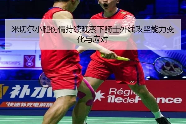 米切尔小腿伤情持续观察下骑士外线攻坚能力变化与应对