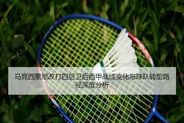 马竞西蒙尼改打四后卫后西甲战绩变化与球队转型路径深度分析