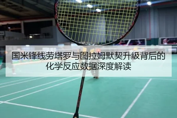 国米锋线劳塔罗与图拉姆默契升级背后的化学反应数据深度解读