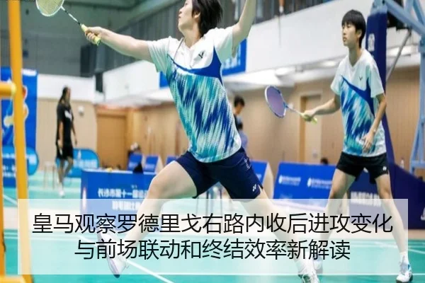 皇马观察罗德里戈右路内收后进攻变化与前场联动和终结效率新解读