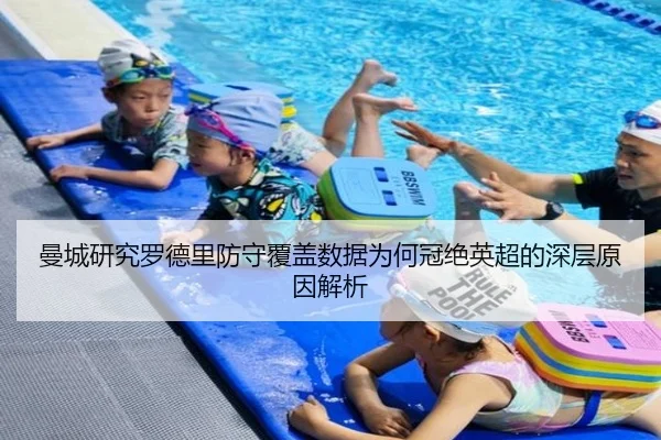 曼城研究罗德里防守覆盖数据为何冠绝英超的深层原因解析