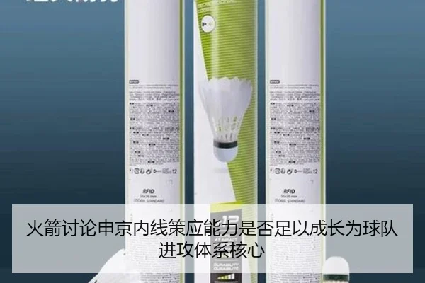 火箭讨论申京内线策应能力是否足以成长为球队进攻体系核心
