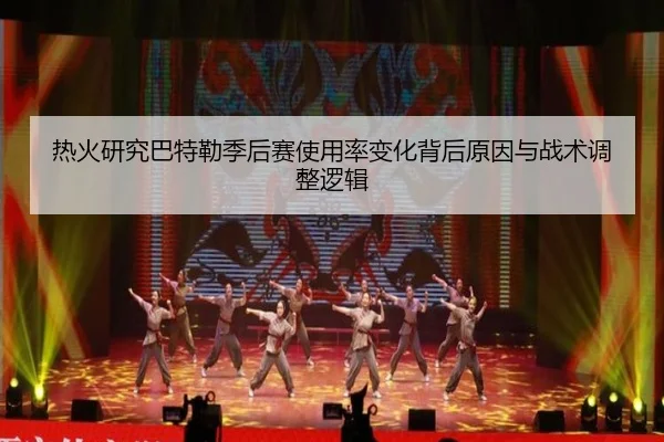 热火研究巴特勒季后赛使用率变化背后原因与战术调整逻辑