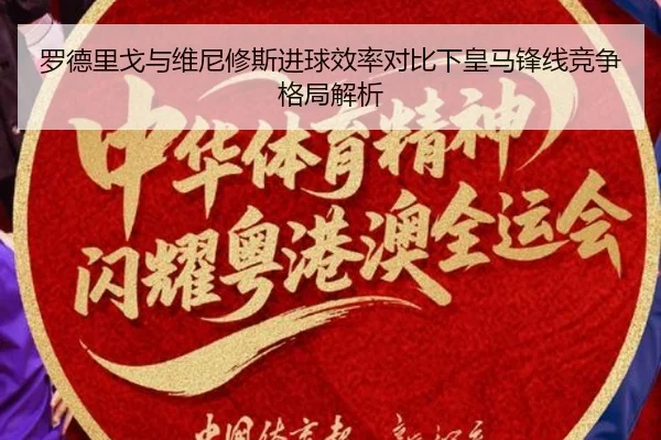 罗德里戈与维尼修斯进球效率对比下皇马锋线竞争格局解析