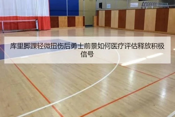 库里脚踝轻微扭伤后勇士前景如何医疗评估释放积极信号
