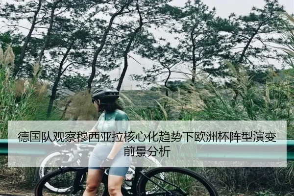 德国队观察穆西亚拉核心化趋势下欧洲杯阵型演变前景分析