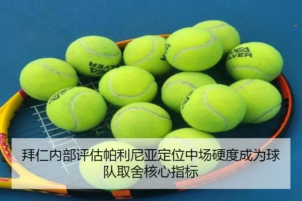 拜仁内部评估帕利尼亚定位中场硬度成为球队取舍核心指标